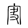 𥥞 𥥞
