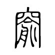窬 窬