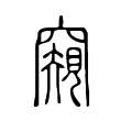 窺 窺