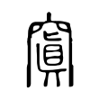 𥧑 𥧑