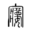 𡫽 𡫽