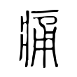 痛 痛