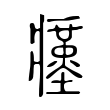 瘽 瘽