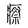 瘵 瘵