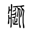 瘲 瘲