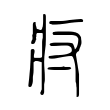 疛 疛