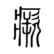 瘚 瘚
