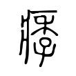 痵 痵
