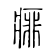 痱 痱