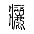 㿛 㿛