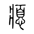 瘜 瘜
