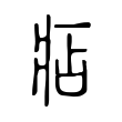 痁 痁