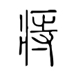 痔 痔