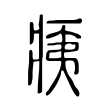 痍 痍