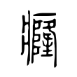 癃 癃