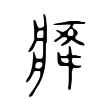𤵸 𤵸
