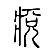 痥 痥