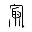 冣 冣