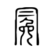 冕 冕