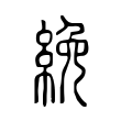 絻 絻