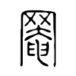 𦋙 𦋙