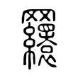 𦍆 𦍆