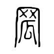 𦊡 𦊡