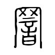 𦋫 𦋫