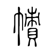 𢅙 𢅙