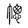 幒 幒