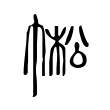 𢃓 𢃓