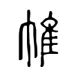 帷 帷