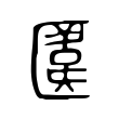 𠥛 𠥛