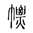 𢅽 𢅽