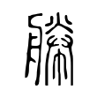 𦩫 𦩫