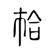 𢂷 𢂷