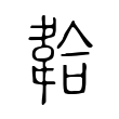 韐 韐