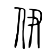伊 伊