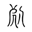 𠈽 𠈽