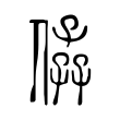 𠊩 𠊩