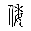 倭 倭
