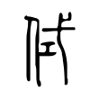 侙 侙