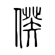 𠋳 𠋳