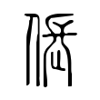 倀 倀
