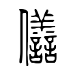 𠑫 𠑫