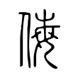 侮 侮