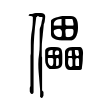 儡 儡
