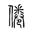 倦 倦
