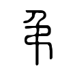 𢎣 𢎣