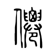 𠑗 𠑗